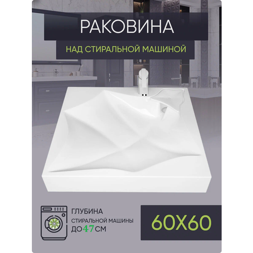 Раковина над стиральной машинкой 60x60, модель EL60