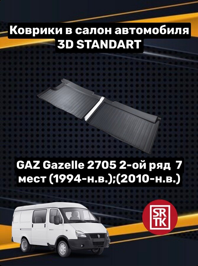 Ковры резиновые второй ряд Газ Газель ЦМФ(Фургон)/Соболь/Gaz Gazelle/Sobol 3D Standart SRTK (Саранск) для 2го ряда пара в салон