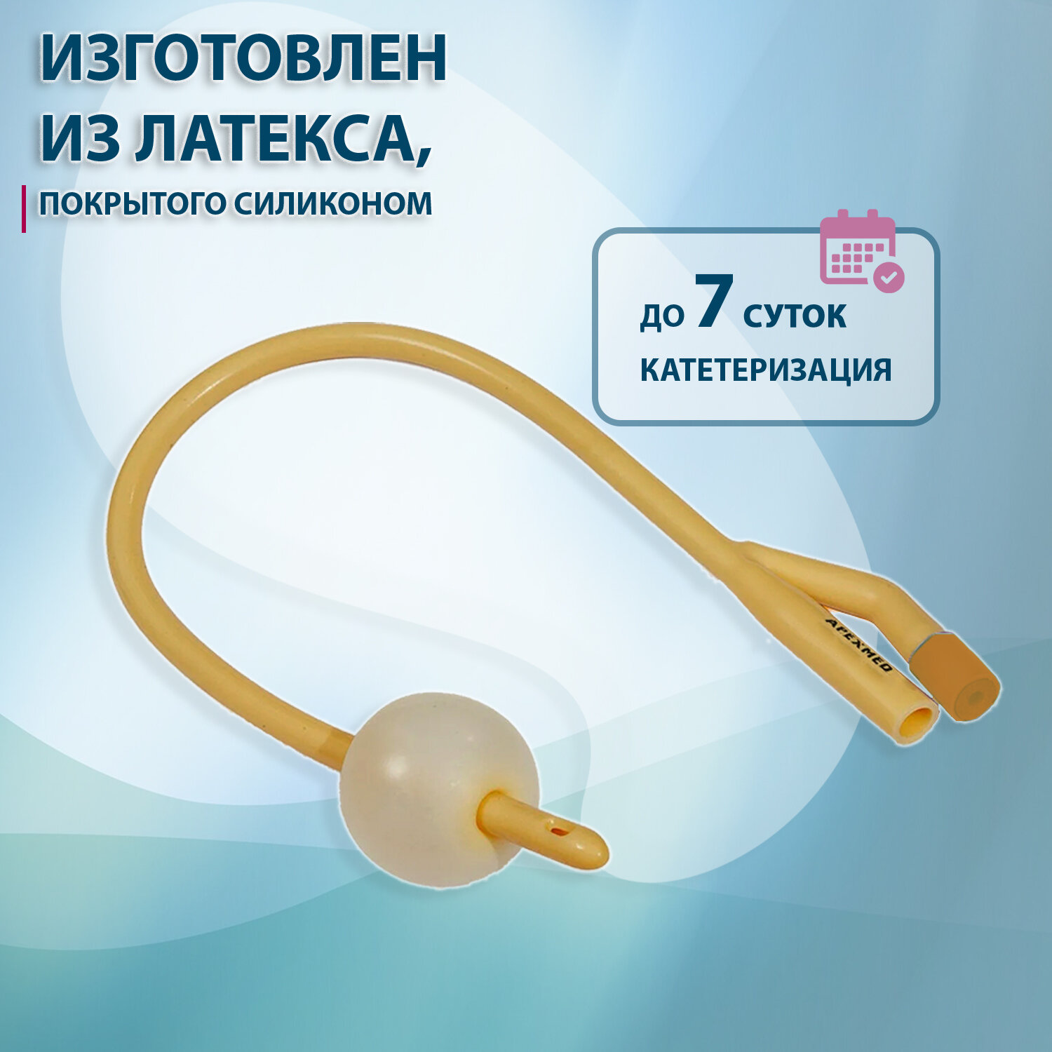 Картинки Катетер Фолея урологический латексный CH16 Apexmed, баллон 30мл, 2 штуки