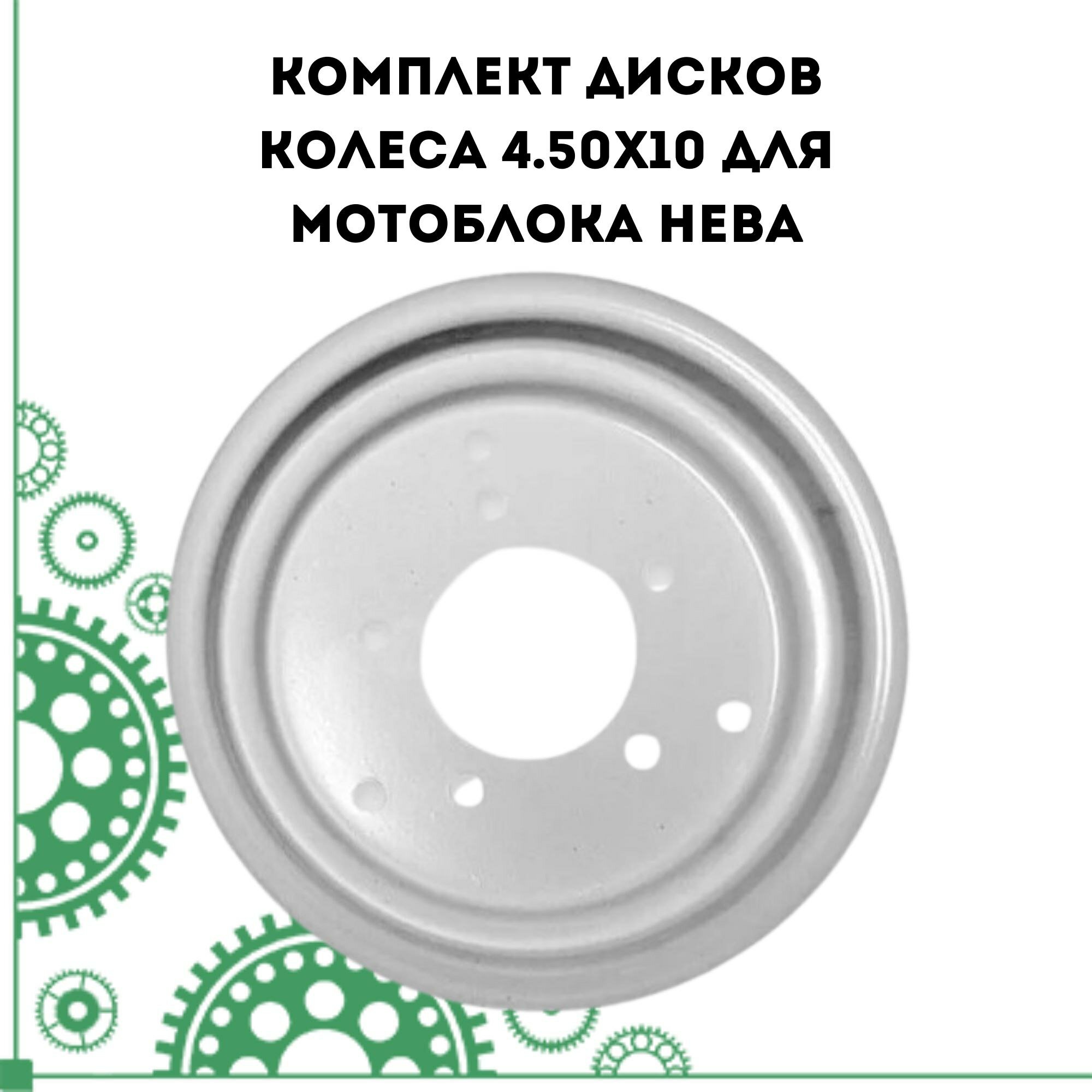 Комплект дисков колеса 4.50х10 для мотоблока Нева
