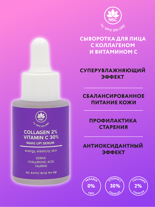 Name Skin Care Тонизирующая сыворотка для лица с Витамином С и Коллагеном 30 мл.
