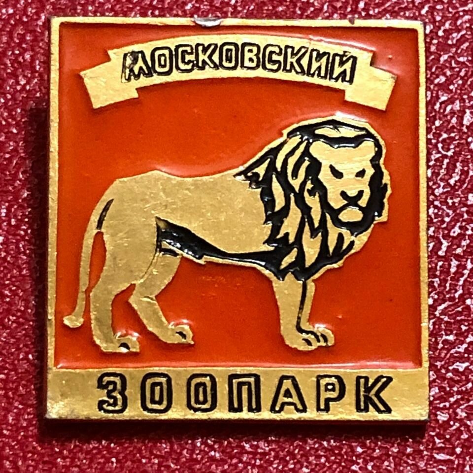 Значок СССР Московский Зоопарк Лев #9