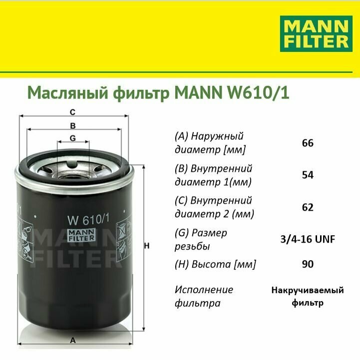 MANN-FILTER W6101 Фильтр Масляный
