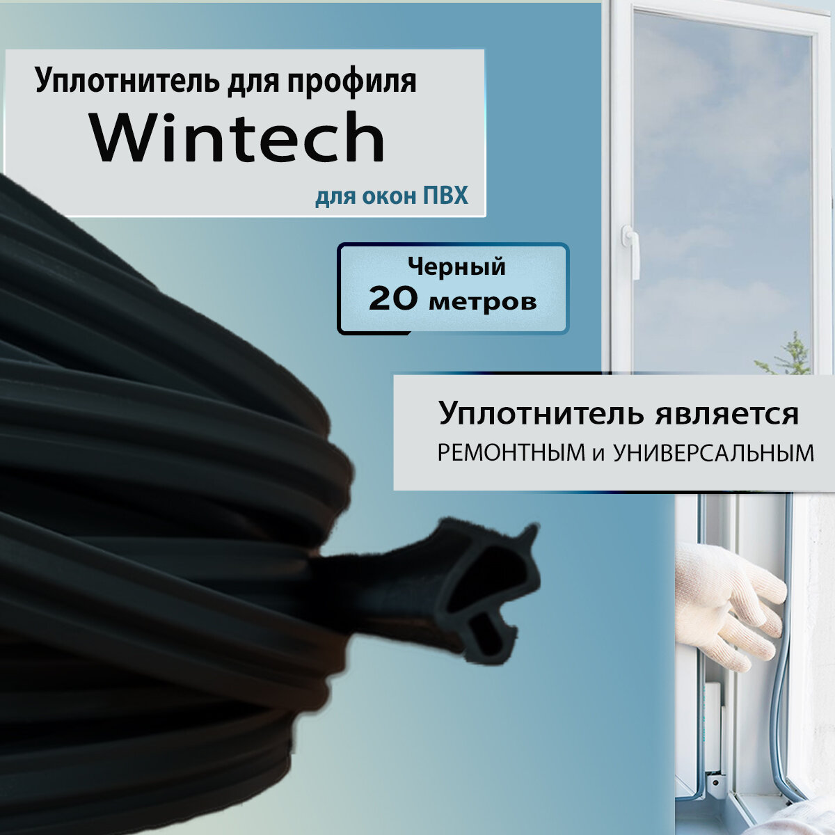 Уплотнитель для окон пвх Wintech (Винтек) черный 20 метров универсальный