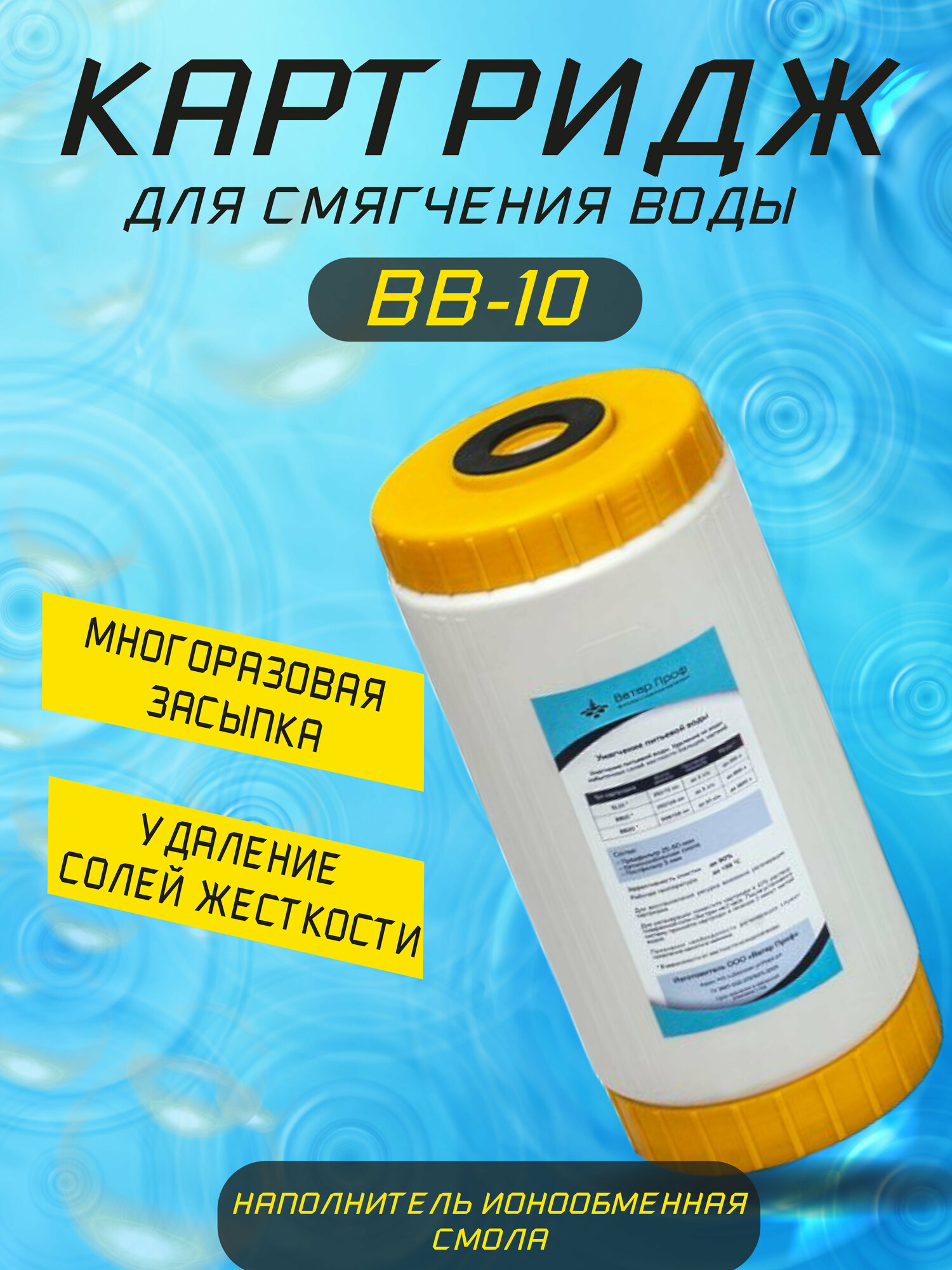 фото Засыпной картридж BB10 для умягчения питьевой воды "Ватер Проф" (с наполнителем ионообменная смола)