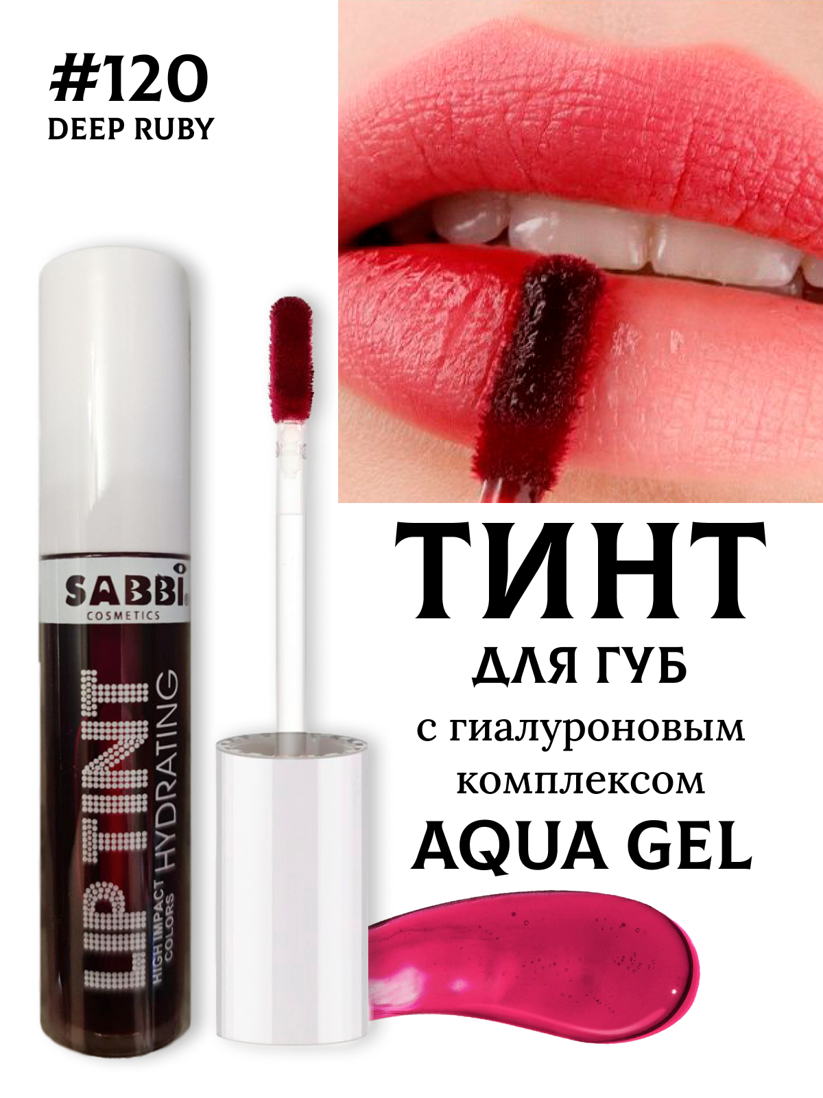 Оттеночный гель-тинт для губ LIP TINT AQUA GEL hyaluron 120