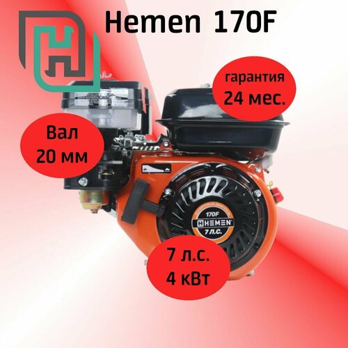 Двигатель HEMEN 170F 7,0 л. с. (212 см3) вал 20 мм