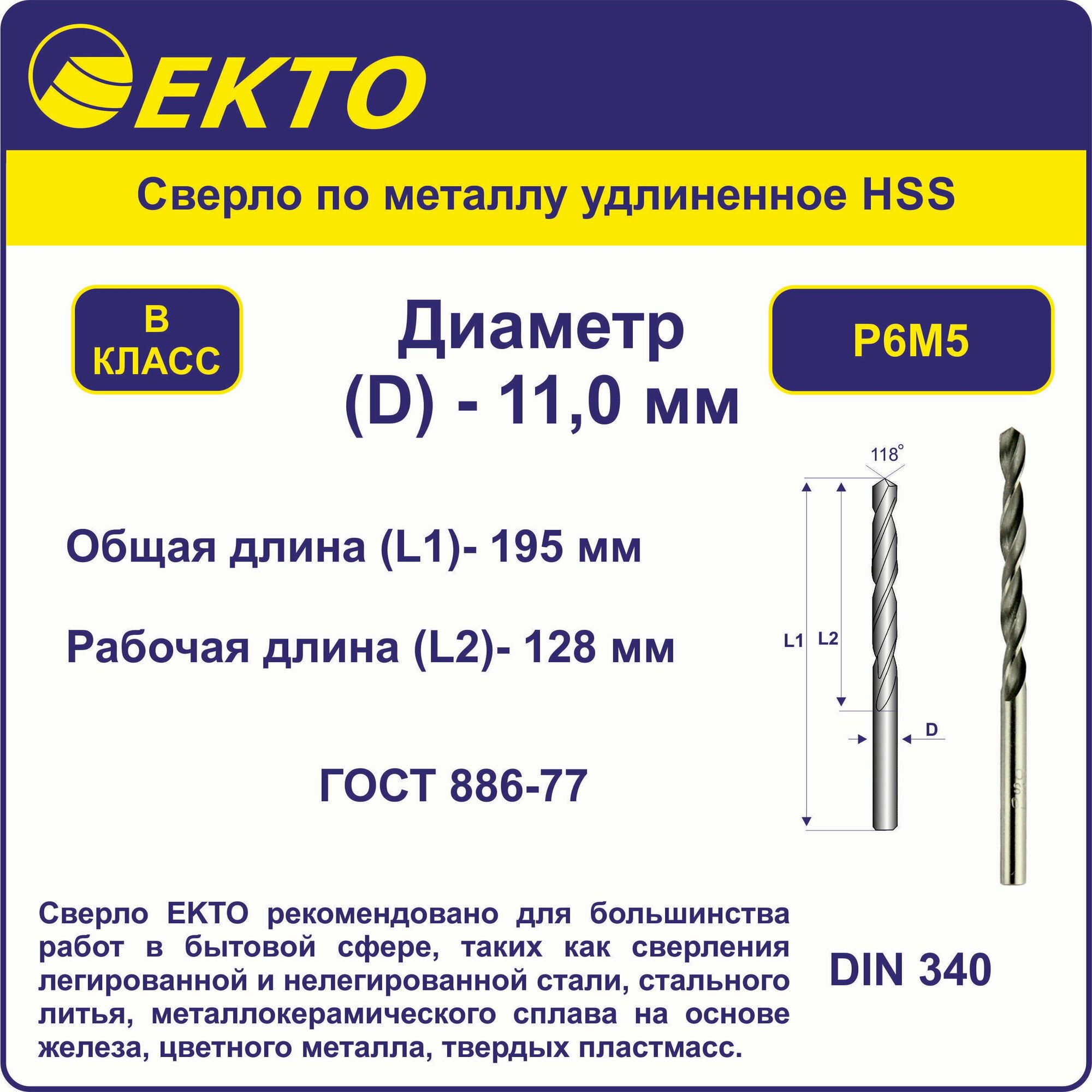 Сверло по металлу удлинённое HSS 11,0 мм цилиндрический хвостовик EKTO