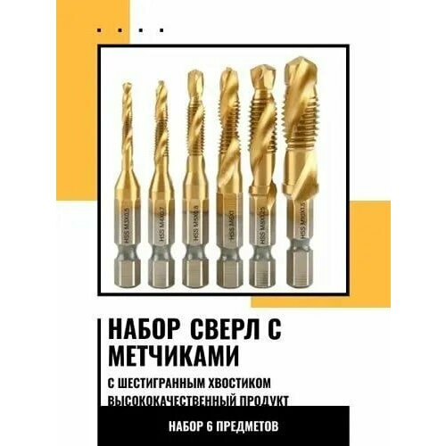 Набор сверл-метчиков с титановым покрытием для ремонта, м3, м4, м5, м6, м8, м10. Набор 6 шт