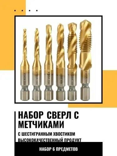 Набор сверл-метчиков с титановым покрытием для ремонта, м3, м4, м5, м6, м8, м10. Набор 6 шт