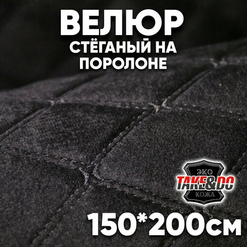 Велюр на поролоне стежка/черный ромб, нить черная 150х200см