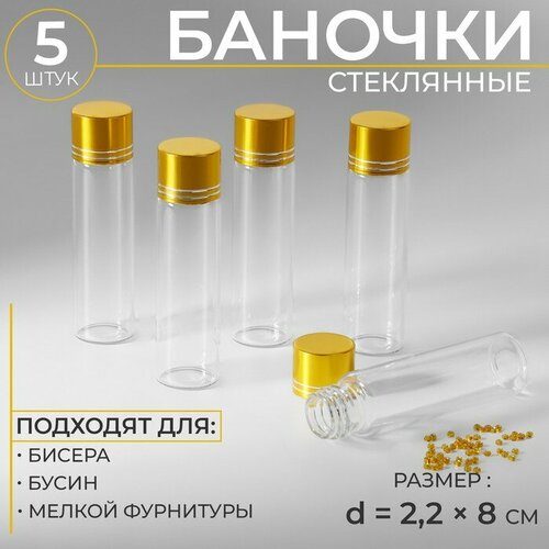 Баночки для хранения бисера, d = 2,2 × 8 см, 5 шт, 2 штуки