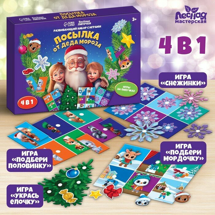 Развивающий набор с играми веселые липучки Посылка от Деда Мороза 9824273