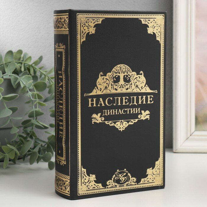 Шкатулка сейф книга "Наследие династии" 21х13х5 см