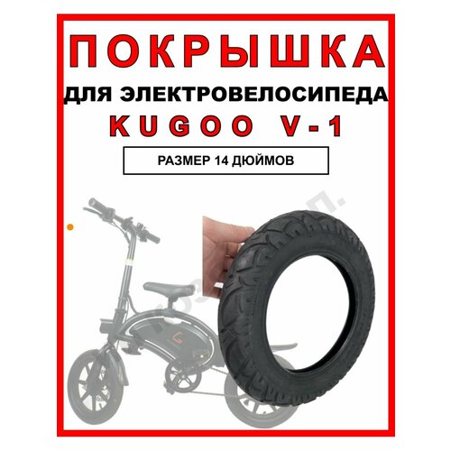 Покрышка на велосипед Kugoo V1 камера для электровелосипеда kugoo v1 усиленная