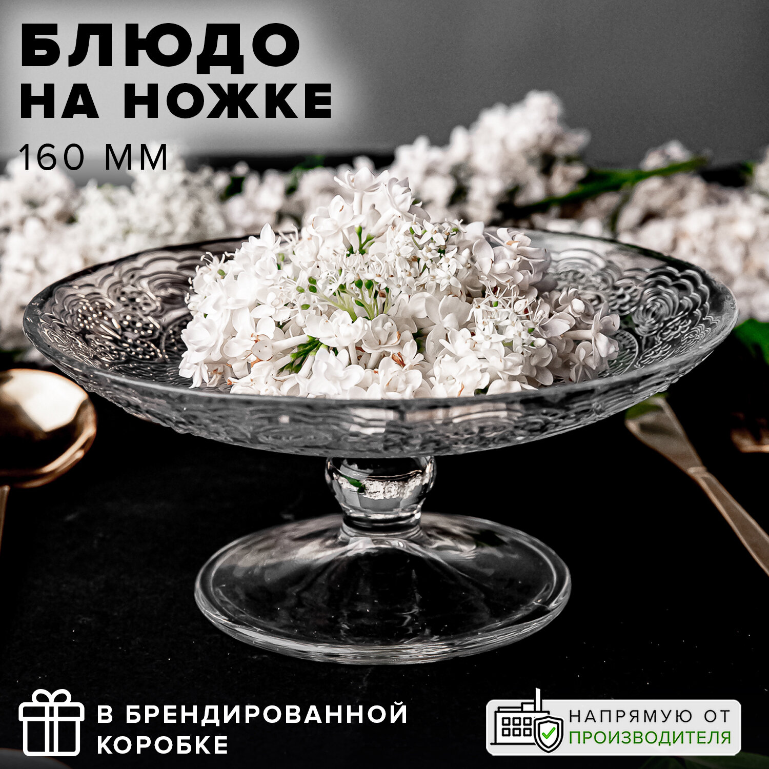 фото Блюдо на ножке упроч. Лейси 160 мм