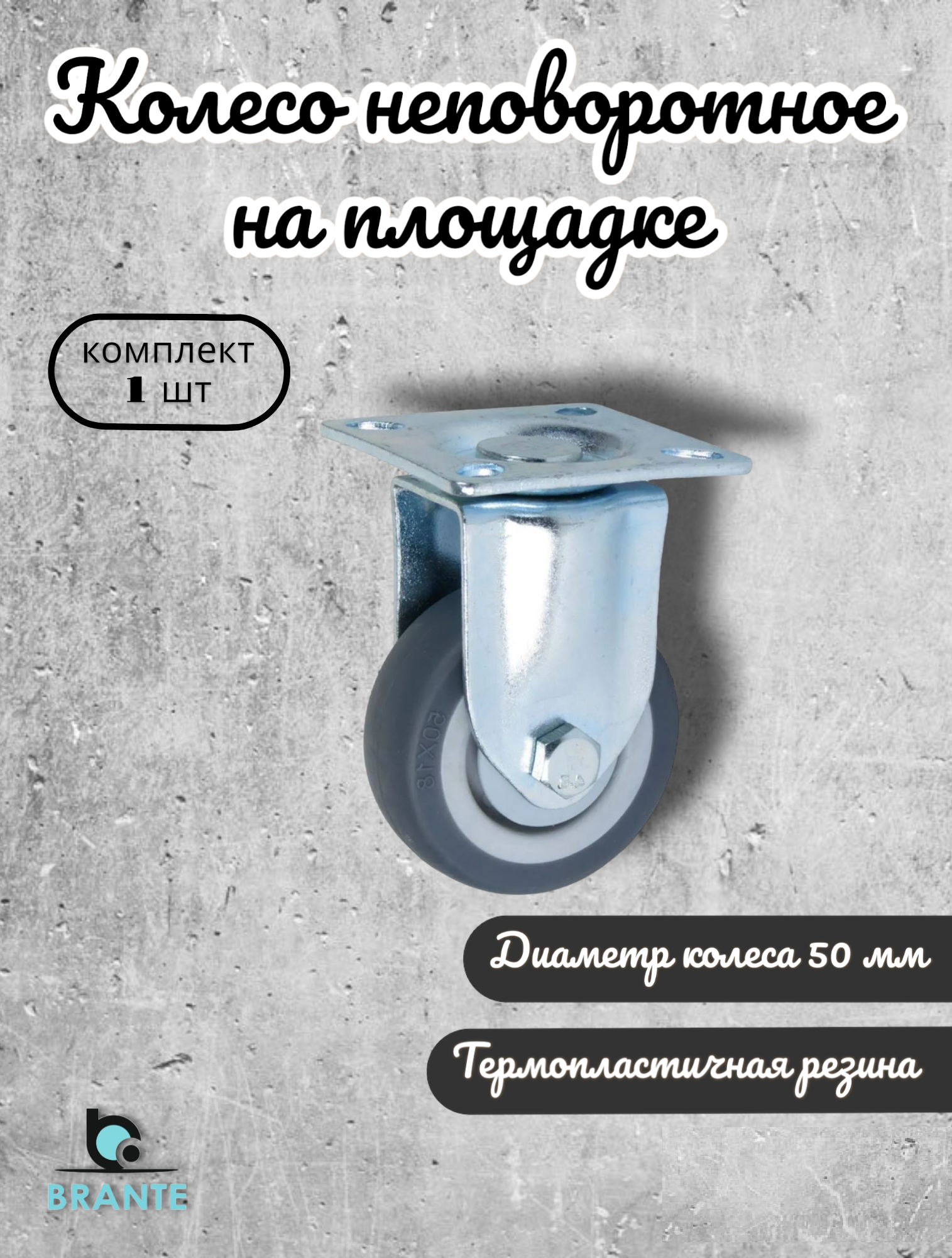 Ролик Brante неповоротный 50 мм. на площадке термопластичная резина BRANTE, ролик для прикроватных тумбочек, журнальных столиков, тумб, шкафчиков