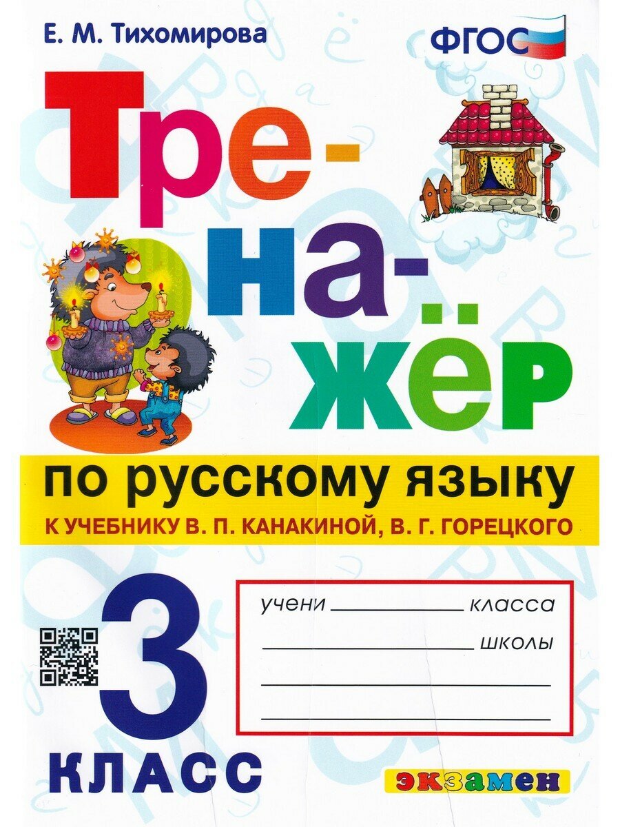 Тихомирова Е. М. Тренажёр по русскому языку. 3 класс. К учебнику В. П. Канакиной, В. Г. Горецкого. ФГОС. Тренажёр