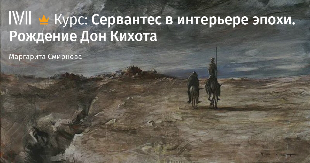 Курс лекций "Сервантес в интерьере эпохи. Рождение Дон Кихота"