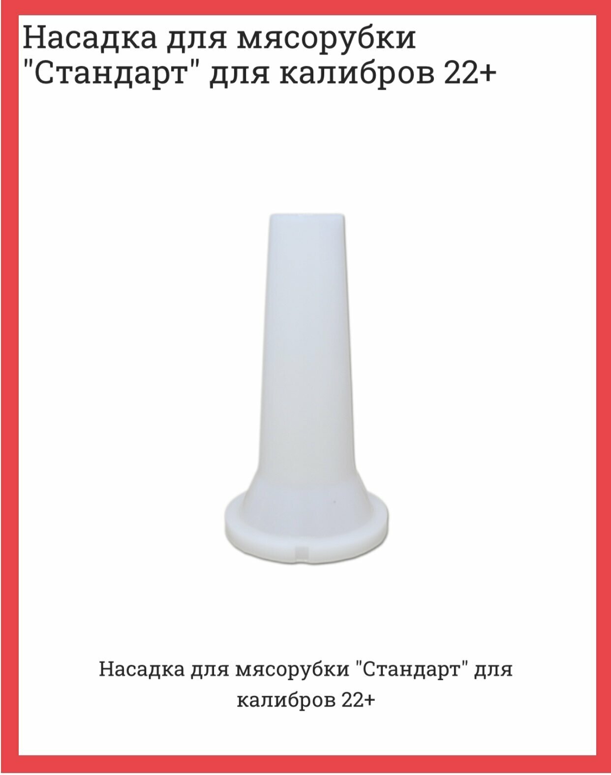 фото Насадка на мясорубку "Для колбасы" 22мм+