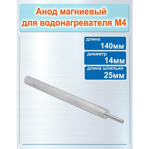 М4 анод магниевый для водонагревателя диаметр 14 мм длина 140 мм длина шпильки 25 мм