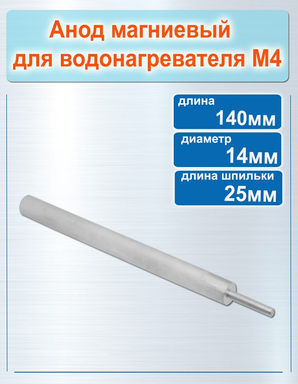 М4 анод магниевый для водонагревателя диаметр 14 мм длина 140 мм длина шпильки 25 мм