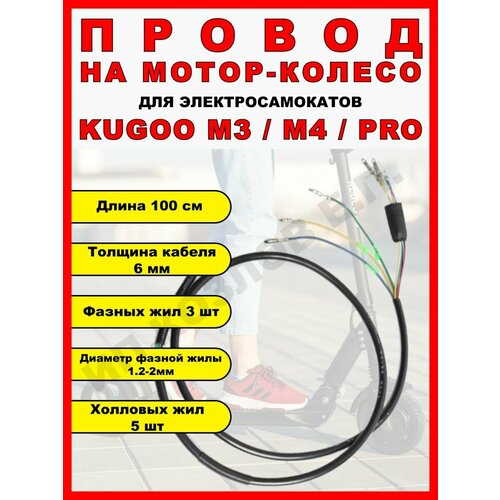 Провод на мотор-колесо электросамоката Kugoo M3/M4/M4 PRO провод на мотор колесо электросамоката kugoo m4 m4 pro