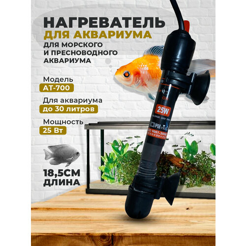 Нагреватель 25Вт стеклянный AT-700 до 25 литров