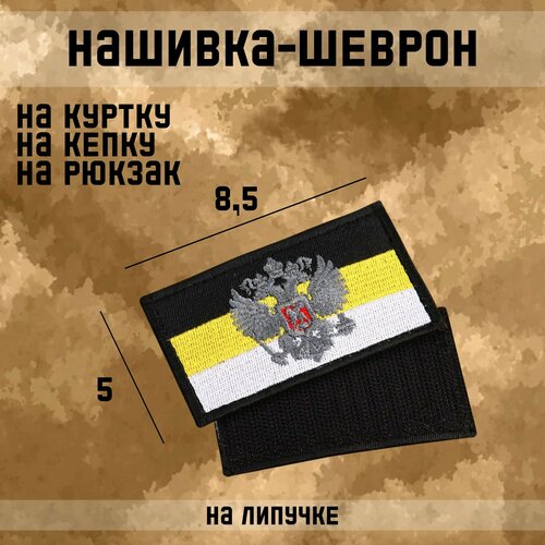 Нашивка-шеврон 