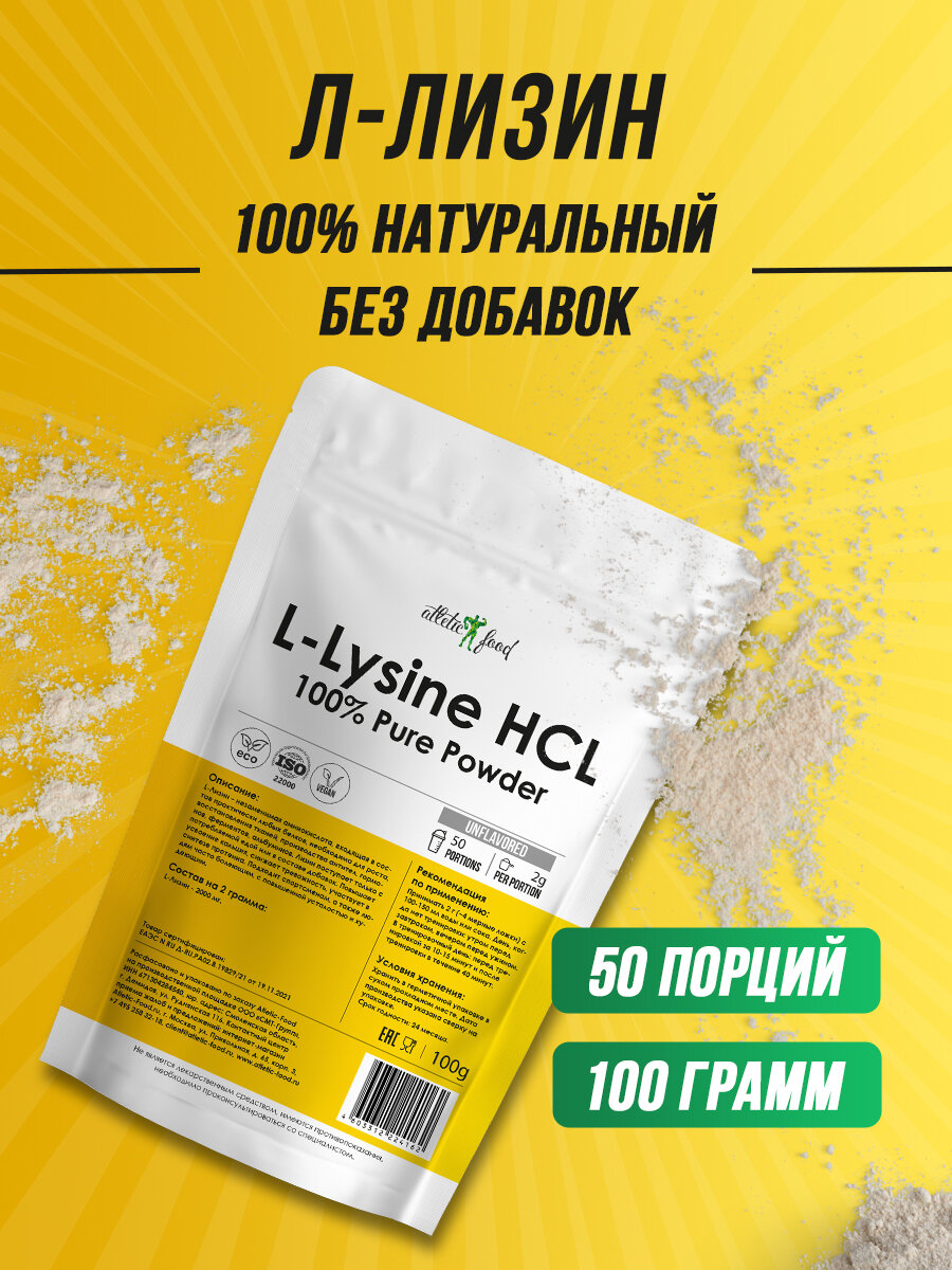 Лизин для роста мышц и метаболизма, против вирусов Atletic Food 100% L-Lysine HCL Powder - 100 грамм, натуральный