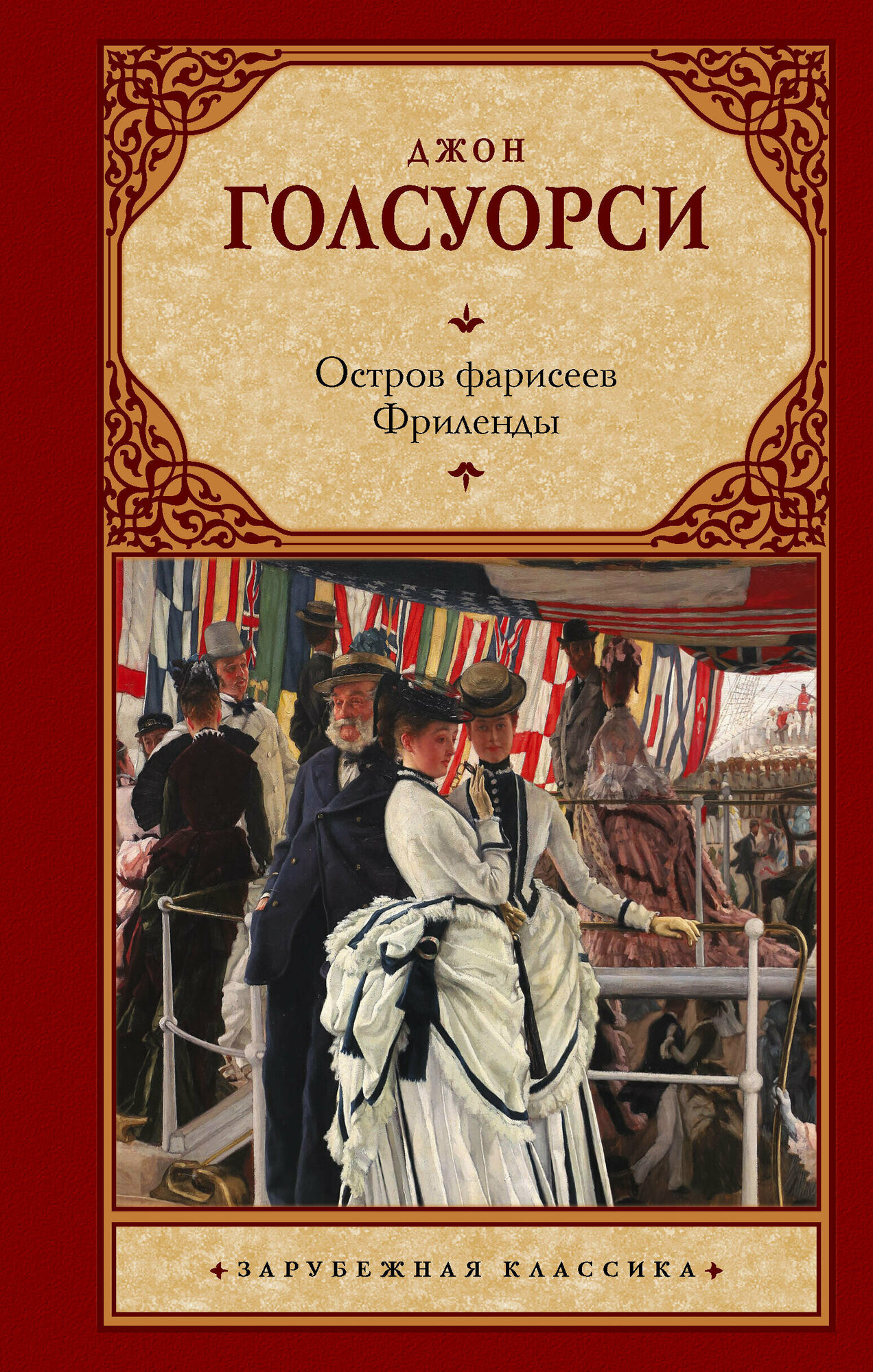 Остров фарисеев. Фриленды (Джон Голсуорси) - фото №1
