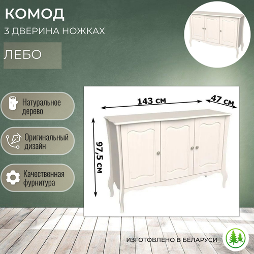 Комод деревянный 3 двери для вещей на ножках Лебо бежевый воск