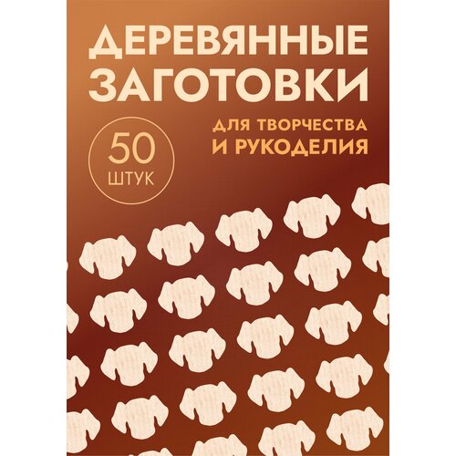 Заготовки деревянные собаки, набор 50шт