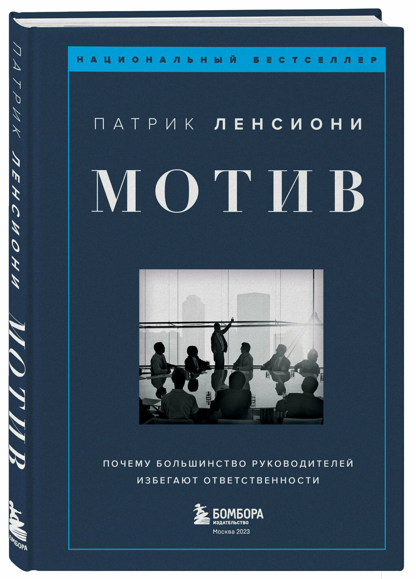 Ленсиони П. Мотив. Почему большинство руководителей избегают ответственности