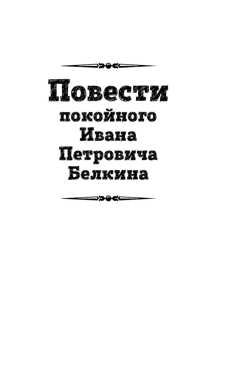 Капитанская дочка. Повести (Пушкин Александр Сергеевич) - фото №8