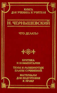 Н. Чернышевский. Что делать? Критика и комментарии. Темы и развернутые планы сочинений. Материал для подготовки к уроку