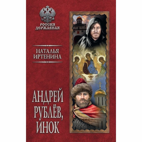 Андрей Рублев, инок (Иртенина Наталья Валерьевна) - фото №6