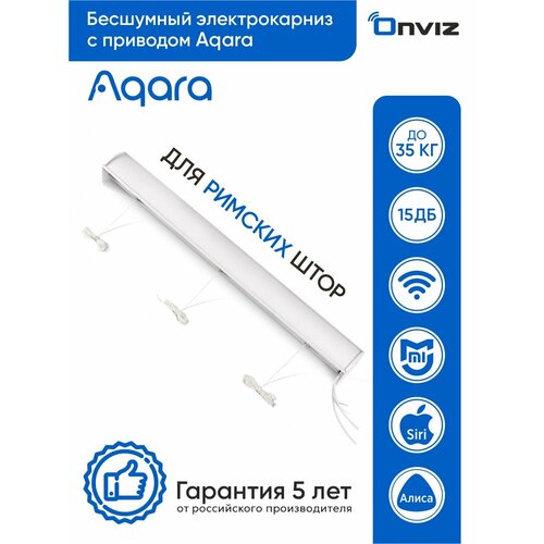 Бесшумный электрокарниз для римских штор Onviz Aqara - 100 см