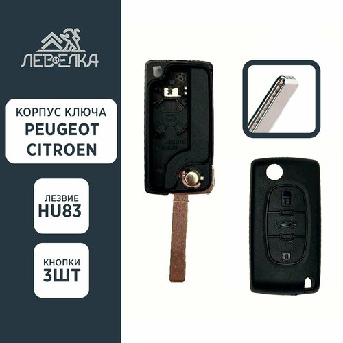 Корпус ключа PEUGEOT / CITROEN HU83 на 3 кнопки (без держателя элемента питания)