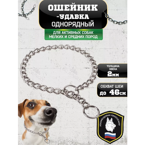 Ошейник - удавка для собак металлический, 55см, удавка-цепочка, ошейник для мелких и средних пород
