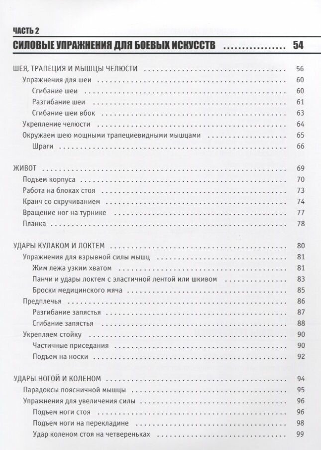 Анатомия Боя. Силовые упражнения для боевых искусств - фото №6
