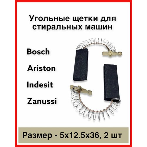 Щетки двигателя для стиральных машин Bosch Simens сэндвич комплект 2 шт 298₽