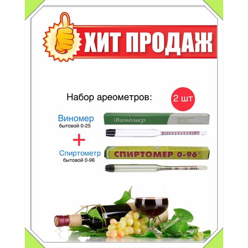 фото Набор ареометров (спиртометр и виномер)-комплект 2шт