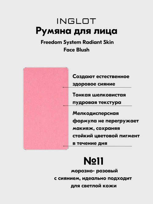 Румяна для лица Freedom System Face Blush №11