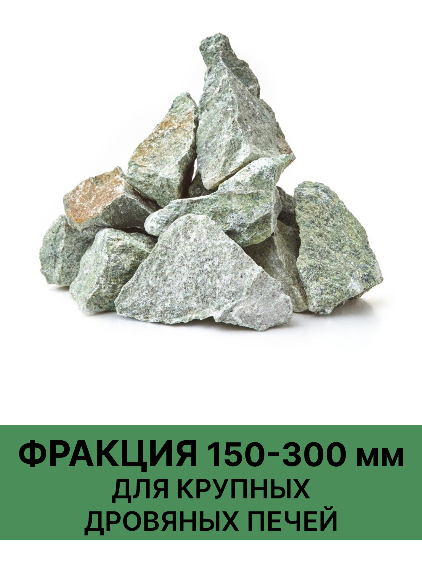 Камни для бани Жадеит Колотый 10 кг. (фракция 150-300 мм.)