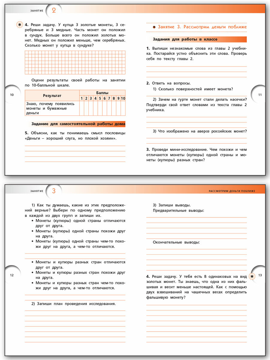Финансовая грамотность. 2-3 классы. Рабочая тетрадь. ФГОС - фото №9