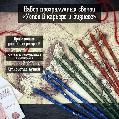Набор программных свечей «Успех в карьере и бизнесе» от Алёны Полынь