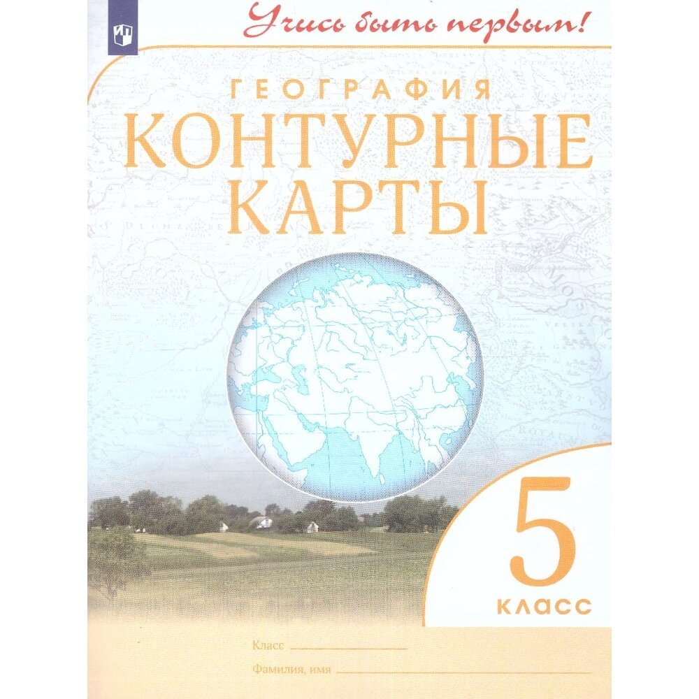 Контурные карты Дрофа 5 класс, География, Учись быть первым! c. 24