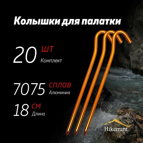 фото Алюминиевые колышки в форме крючка для палатки 18 см 20шт. цвет желтый hikerrant