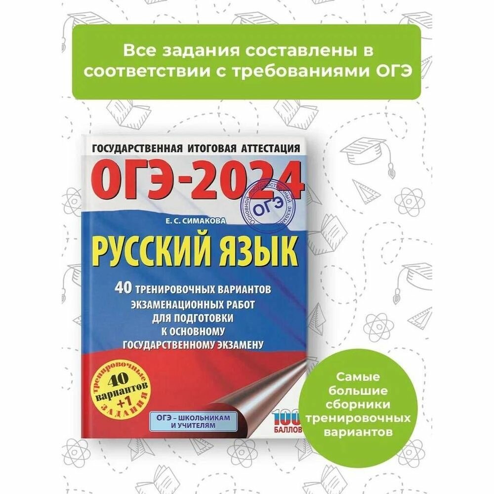 ОГЭ-2024. Русский язык (60х84/8). 40 тренировочных вариантов экзаменационных работ для подготовки к основному государственному экзамену - фото №6